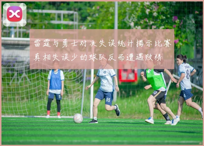 雷霆与勇士对决失误统计揭示比赛真相失误少的球队反而遭遇败绩
