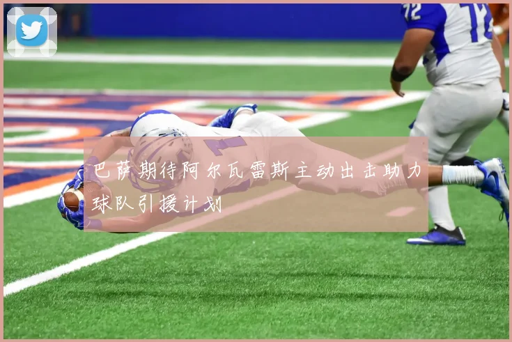 巴萨期待阿尔瓦雷斯主动出击助力球队引援计划