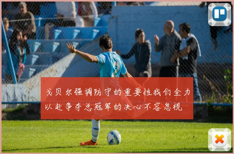 戈贝尔强调防守的重要性我们全力以赴争夺总冠军的决心不容忽视