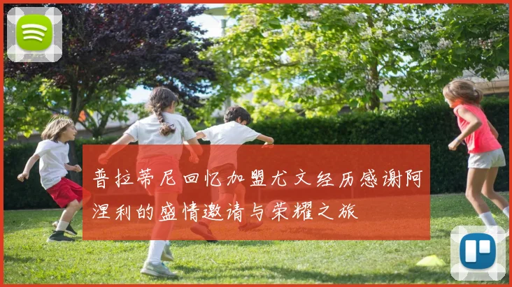 普拉蒂尼回忆加盟尤文经历感谢阿涅利的盛情邀请与荣耀之旅